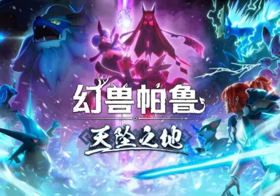 幻兽帕鲁 天坠之地（Palworld）v0.411中文版